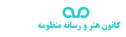 کانون هنر و رسانه منظومه | 