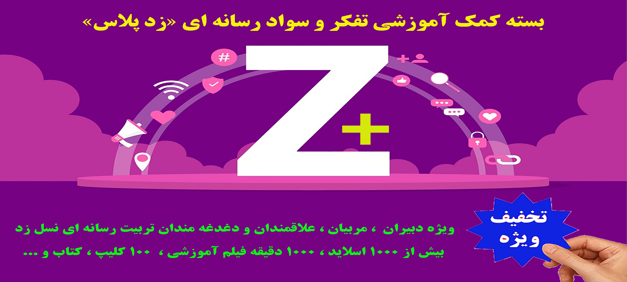 پاسخ به سئوالات متداول پیرامون بسته “زد پلاس”