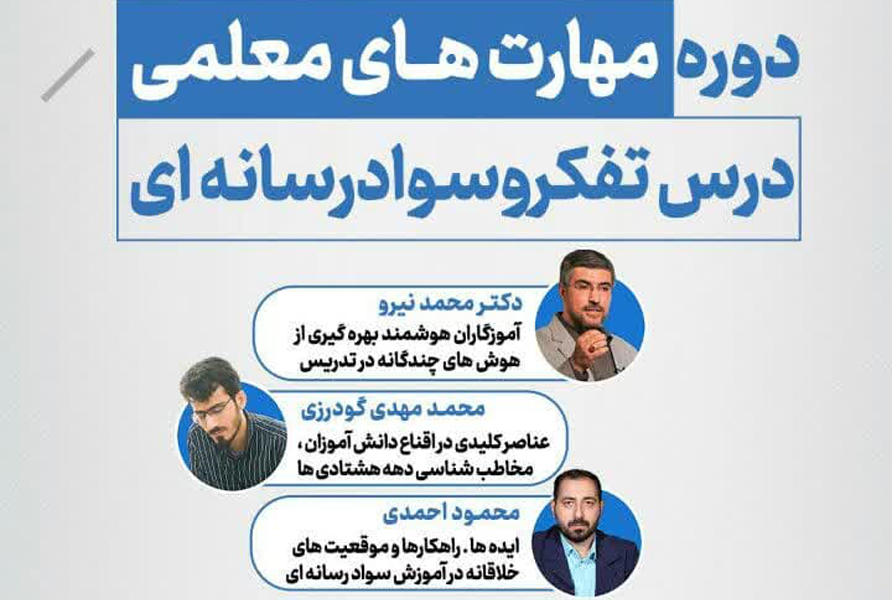 دوره مهارت های معلمی درس تفکر و سواد رسانه ای