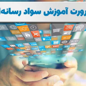 جلسه چهارم آموزش تفکر و سواد رسانه ای( ضرورت و اهمیت سواد رسانه ای)