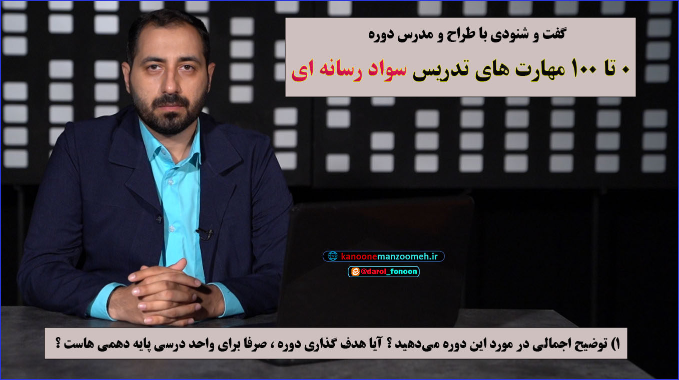  گفت و شنودی با طرّاح و مدرّس دوره 0 تا 100 مهارت های تدریس سواد رسانه ای