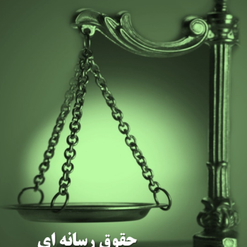جلسه 24 آموزش تفکر و سواد رسانه ای( حقوق و رسانه)