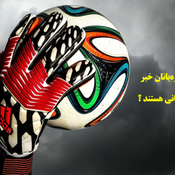 جلسه 14 آموزش تفکر و سواد رسانه ای( دروازه بانی خبر)
